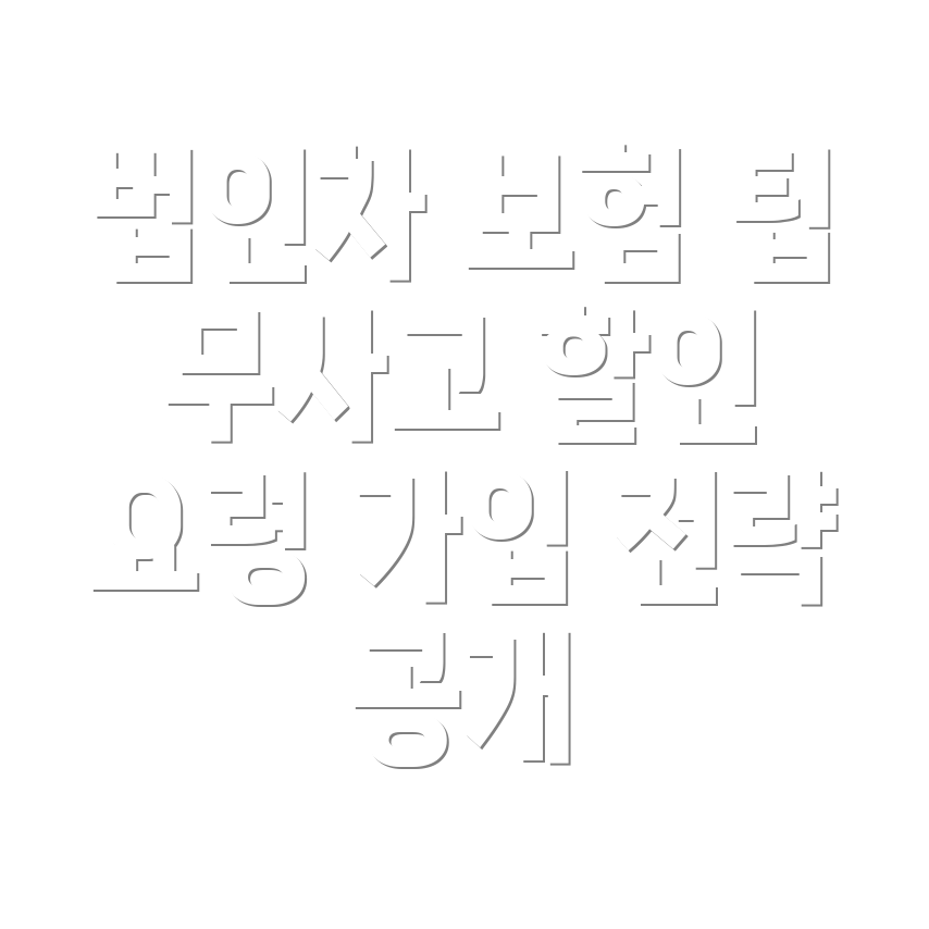 법인자동차보험