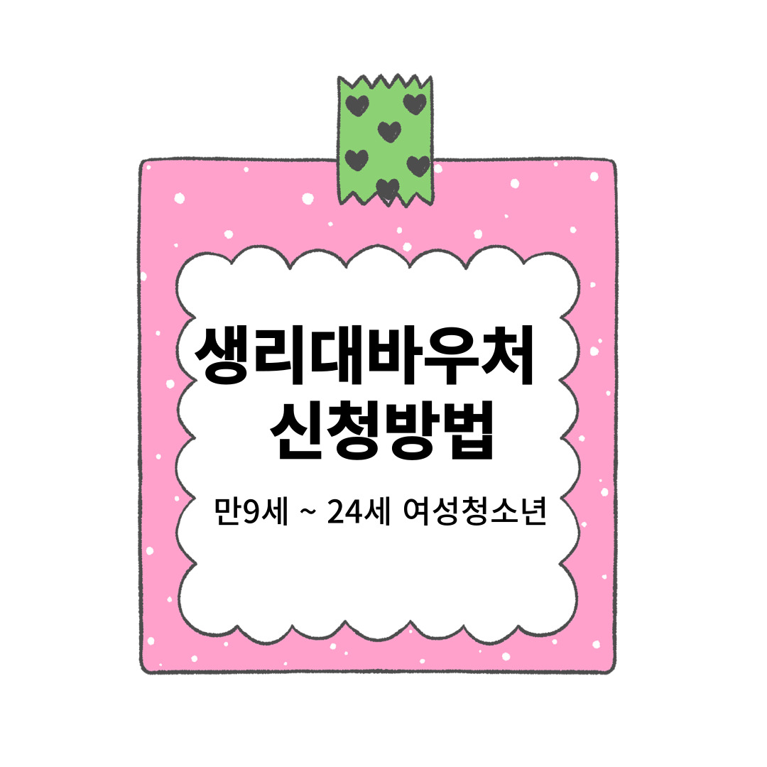 생리대바우처 신청방법