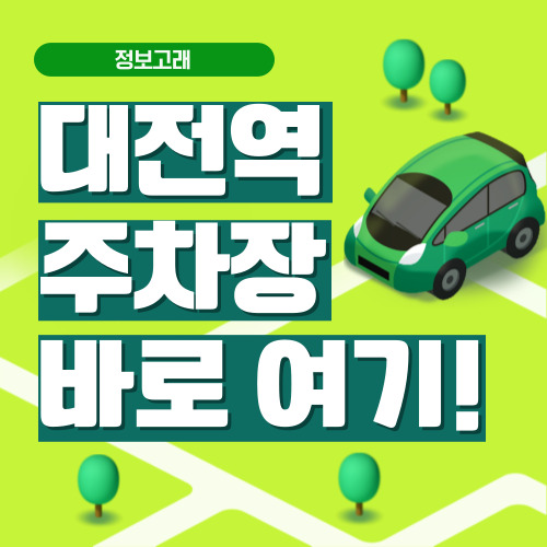 대전역 주차장