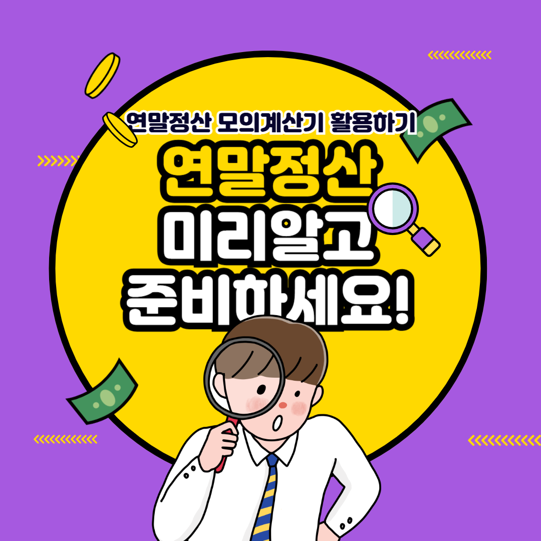 연말정산 모의계산기 활용하기