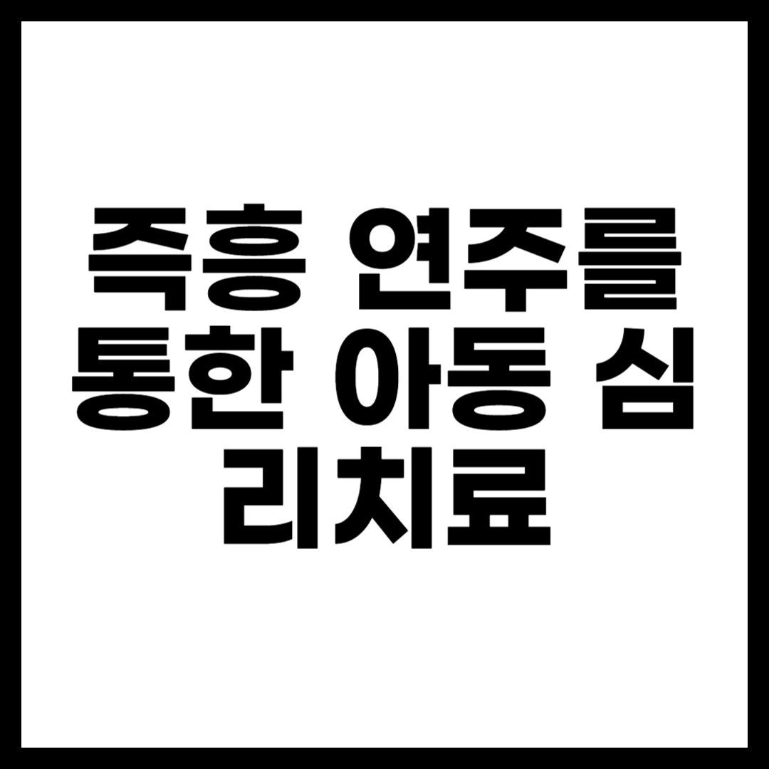 즉흥 연주를 통한 아동 심리치료