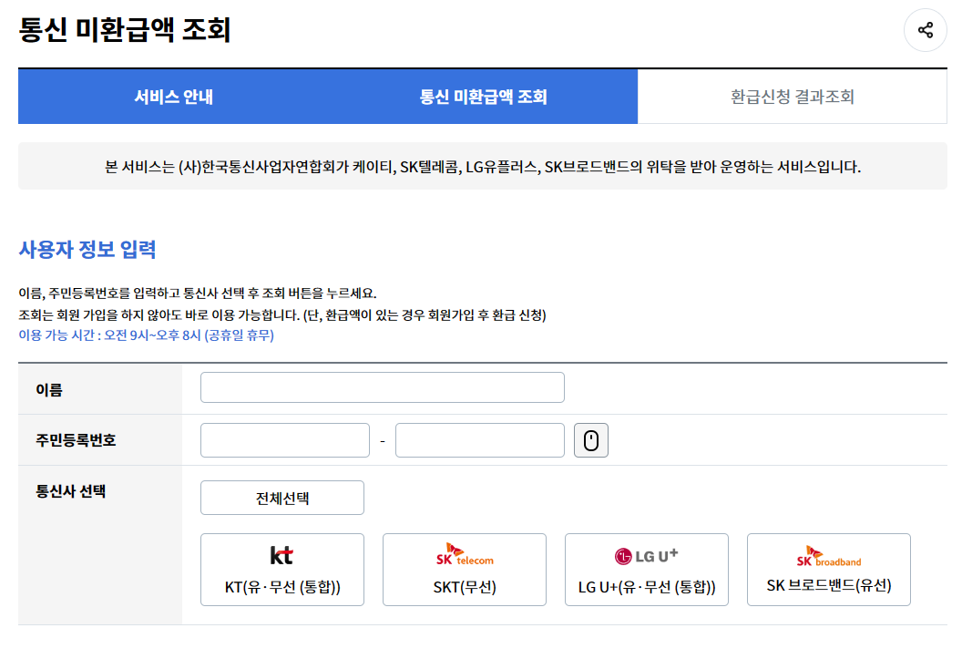 통신 미환급액 조회
