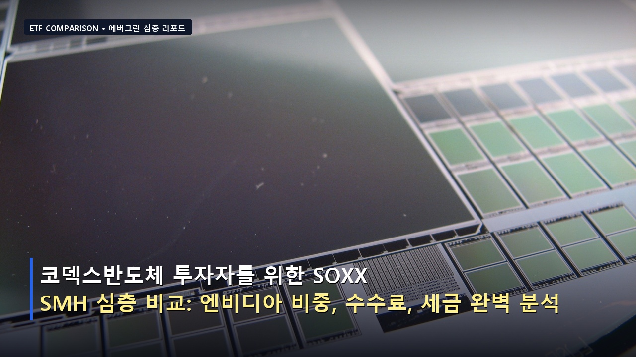 코덱스반도체 투자자를 위한 SOXX vs SMH 심층 비교: 엔비디아 비중, 수수료, 세금 완벽 분석