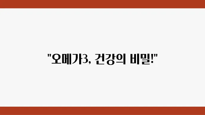 오메가3 효능, 심혈관 건강부터 뇌 기능까지 미치는 긍정적 영향 7가지