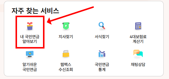 내 국민연금 알아보기