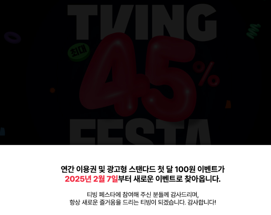 티빙 연간 요금제 할인 광고형 스탠다드