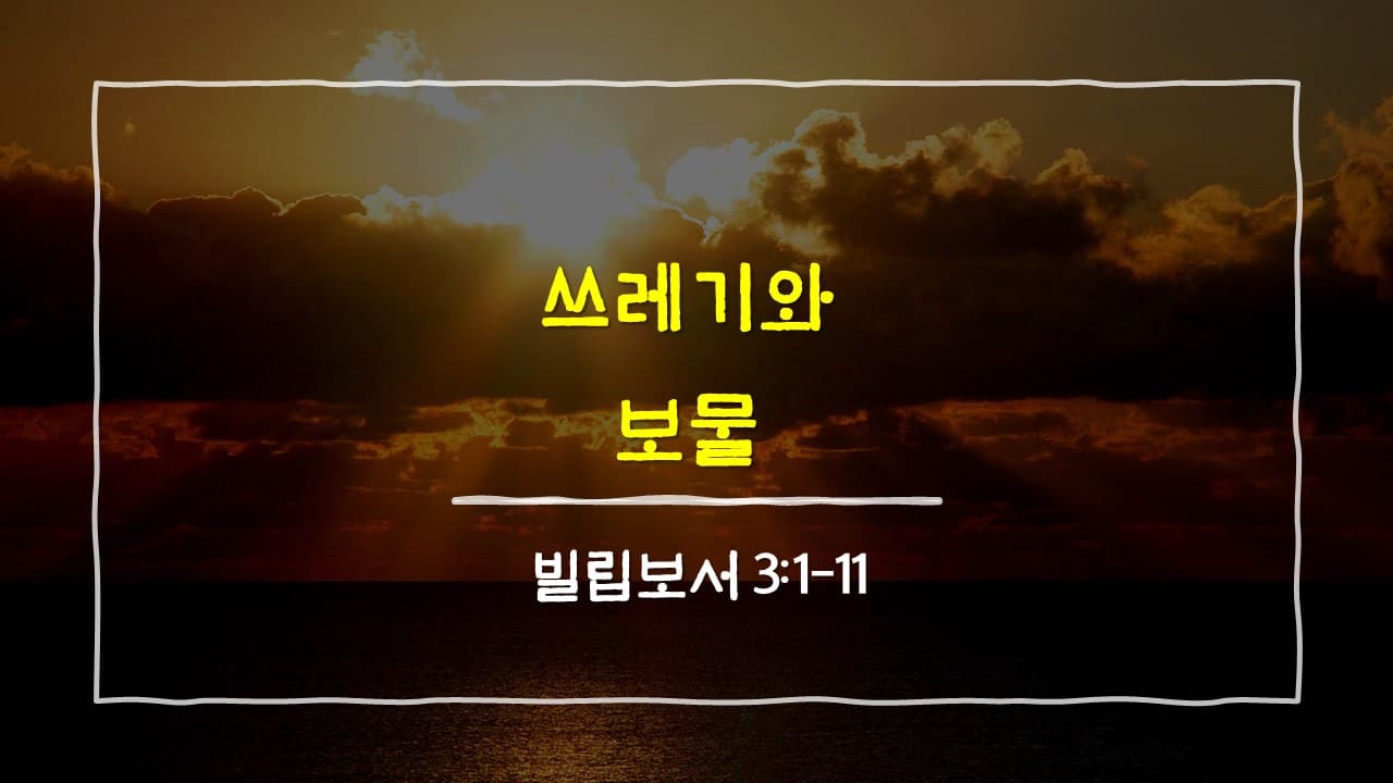 빌립보서 3장 1절-11절, 쓰레기와 보물 - 매일성경 큐티 10분 새벽설교