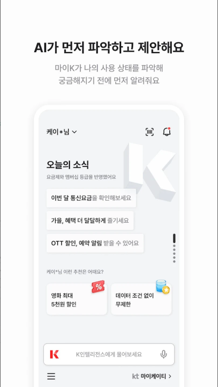KT(케이티) 고객 앱, 마이케이티, 데이터 사용량 확인, 사용요금 조회