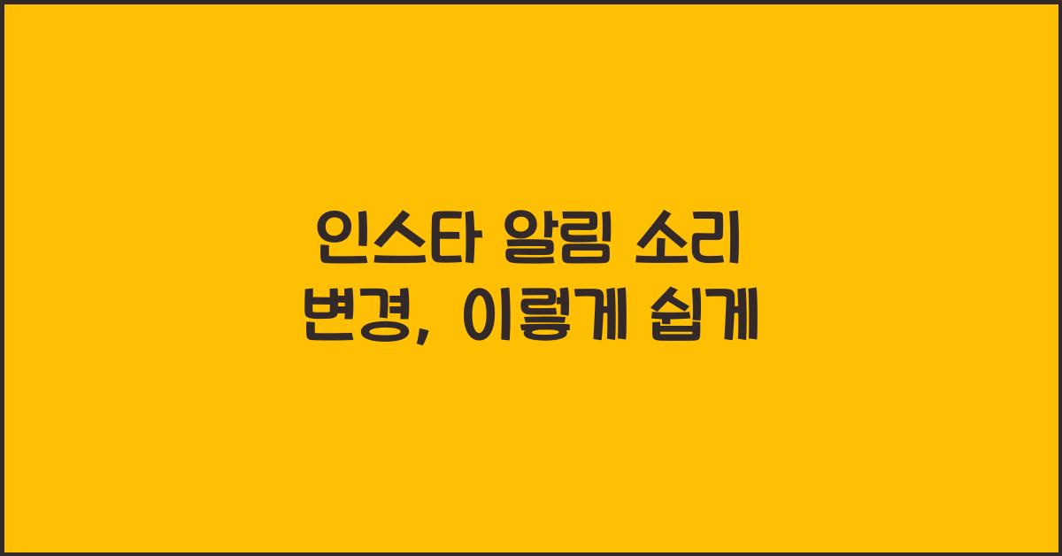 인스타 알림 소리 변경