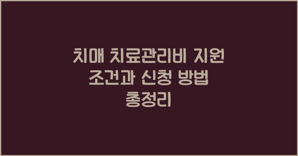 치매 치료관리비 지원 조건