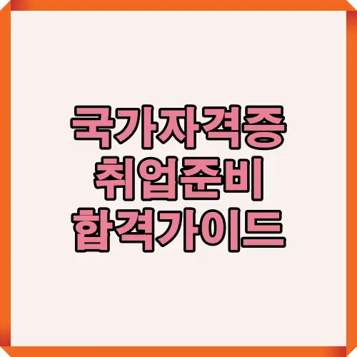 국가자격증 취업 준비에 필요한 합격 전략과 공부 방법을 알려주는 가이드 이미지로, 자격증 취득과 취업 성공을 위한 전반적인 준비 방향을 제시합니다.
