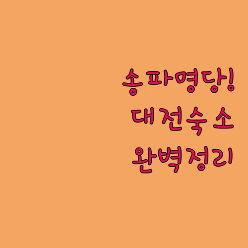 송파문화예술회관 아이 동반 명당 좌석..