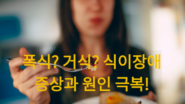 폭식-거식-식이장애