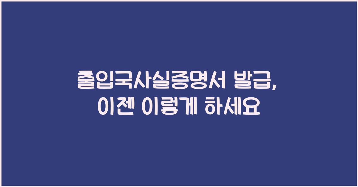 출입국사실증명서 발급