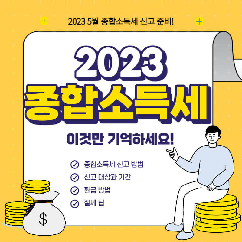 종합소득세 신고 방법