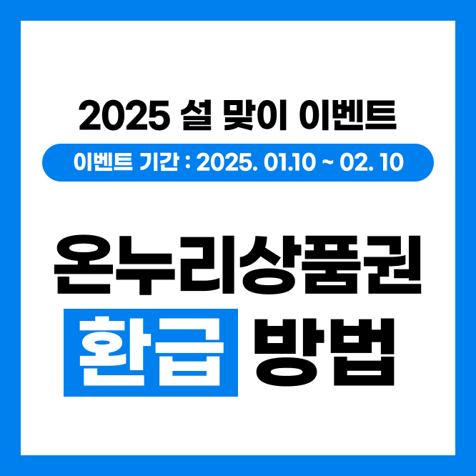 2025 설날 온누리상품권 환급 방법