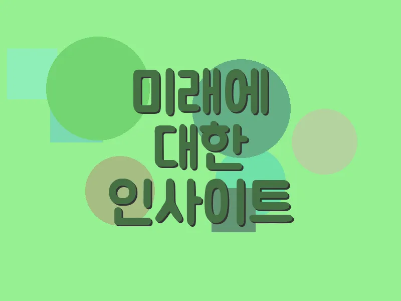 미래에 대한 인사이트