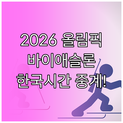 바이애슬론 2026 동계올림픽 경기 ..