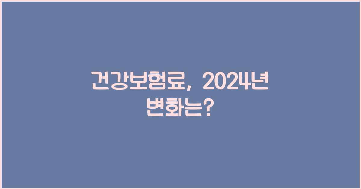건강보험료