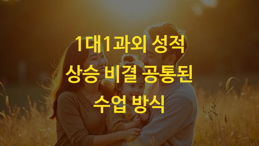 1대1과외 성적 상승 비결 공통된 수업 방식