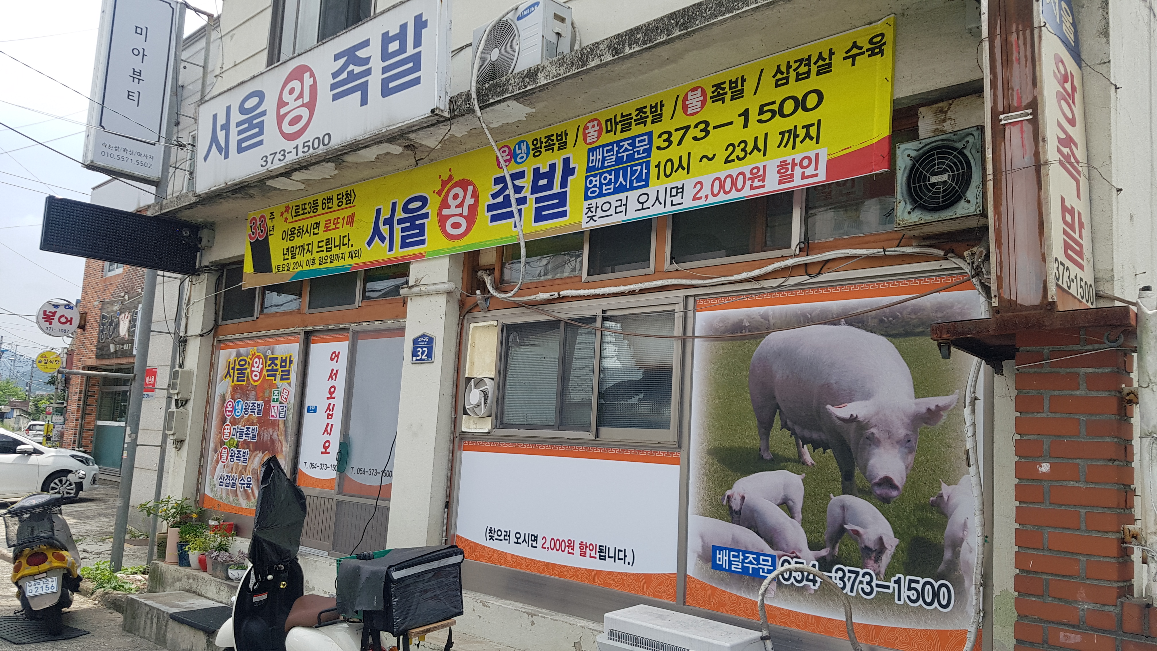 서울왕족발