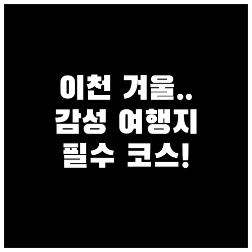 겨울 감성 가득한 이천 가볼만한곳 5..