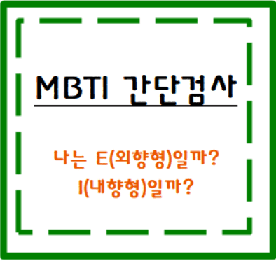 외향형 내향형