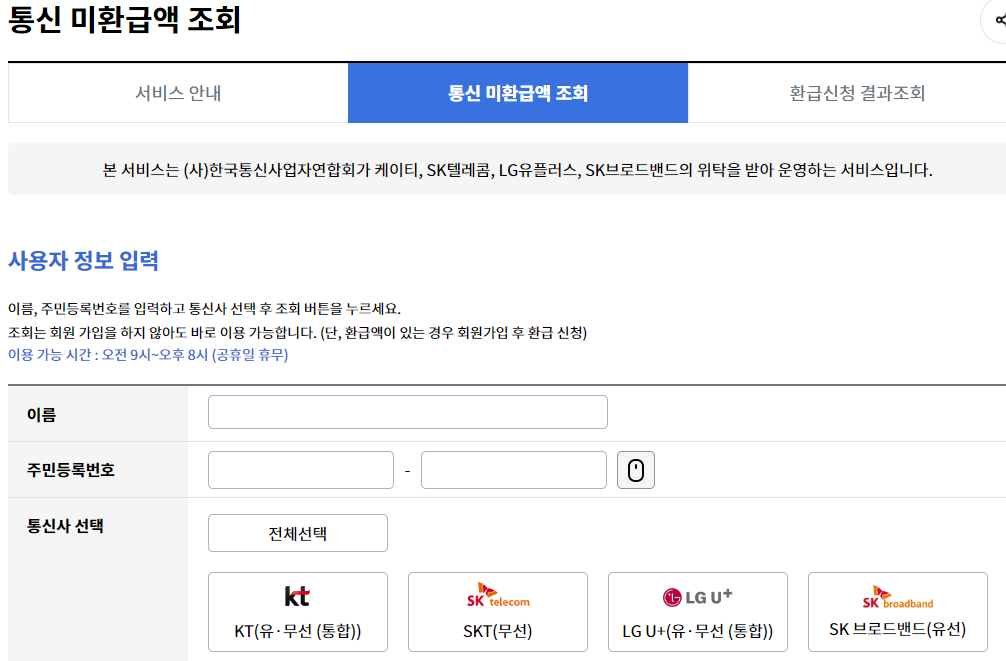 스마트초이스 통신 미환급액 조회 화면
