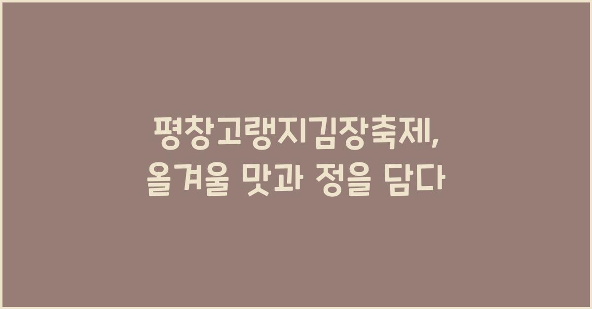 평창고랭지김장축제