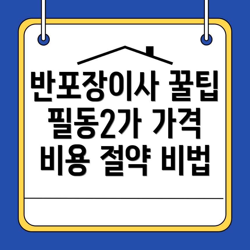 반포장이사 비용