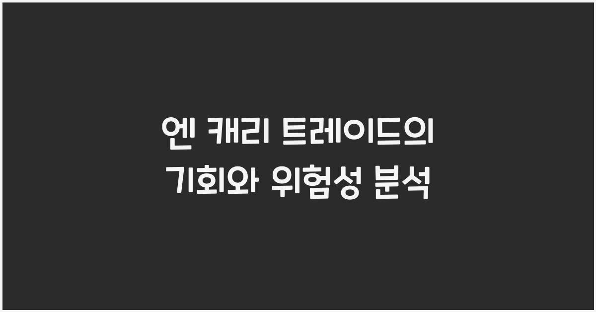 엔 캐리 트레이드