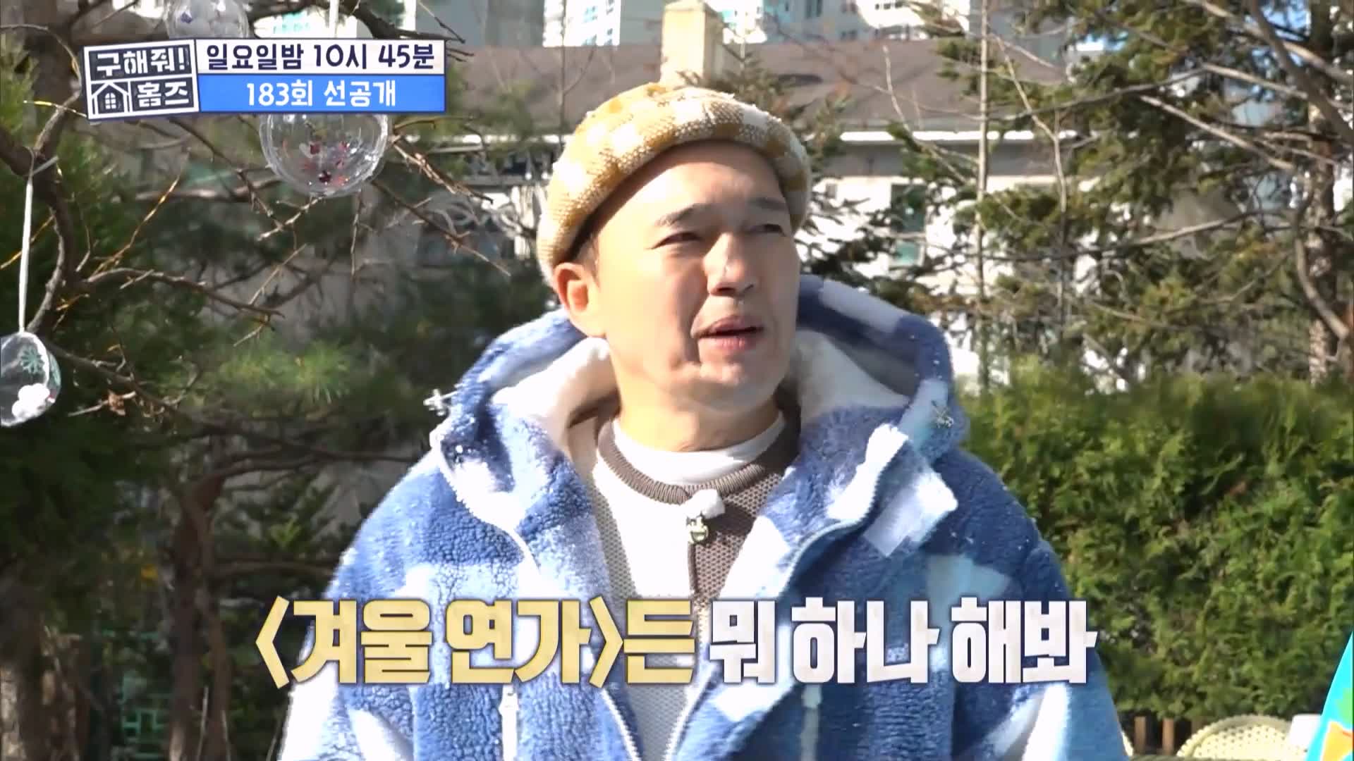 구해줘홈즈 용인시 수지구 성복동 겨울연가든 아파트 APT 인테리어 리모델링 파도파도 홈서핑 성탄 특집 소개