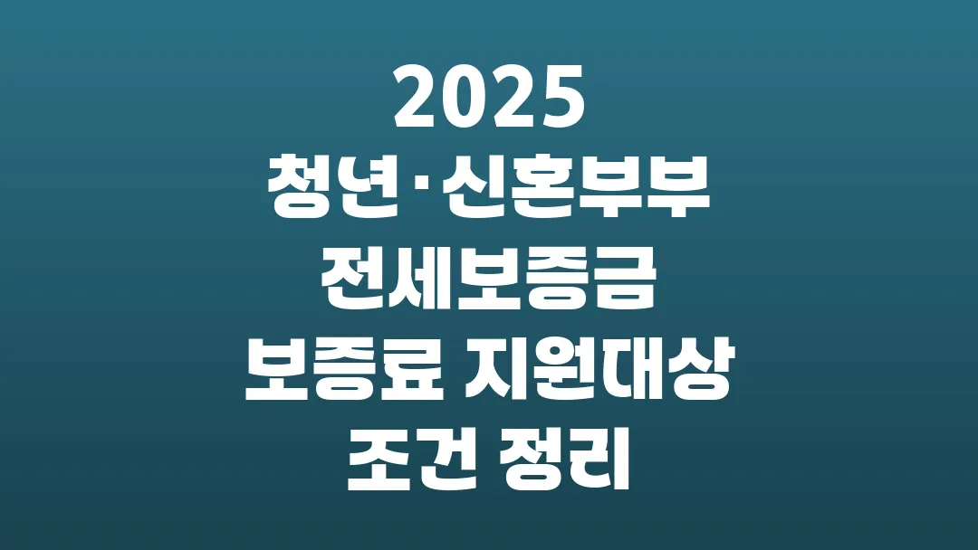 2025 청년·신혼부부 전세보증금 보증료 지원대상 조건 정리