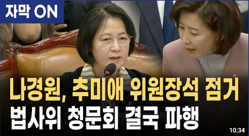 나경원, 추미애 법사위원장