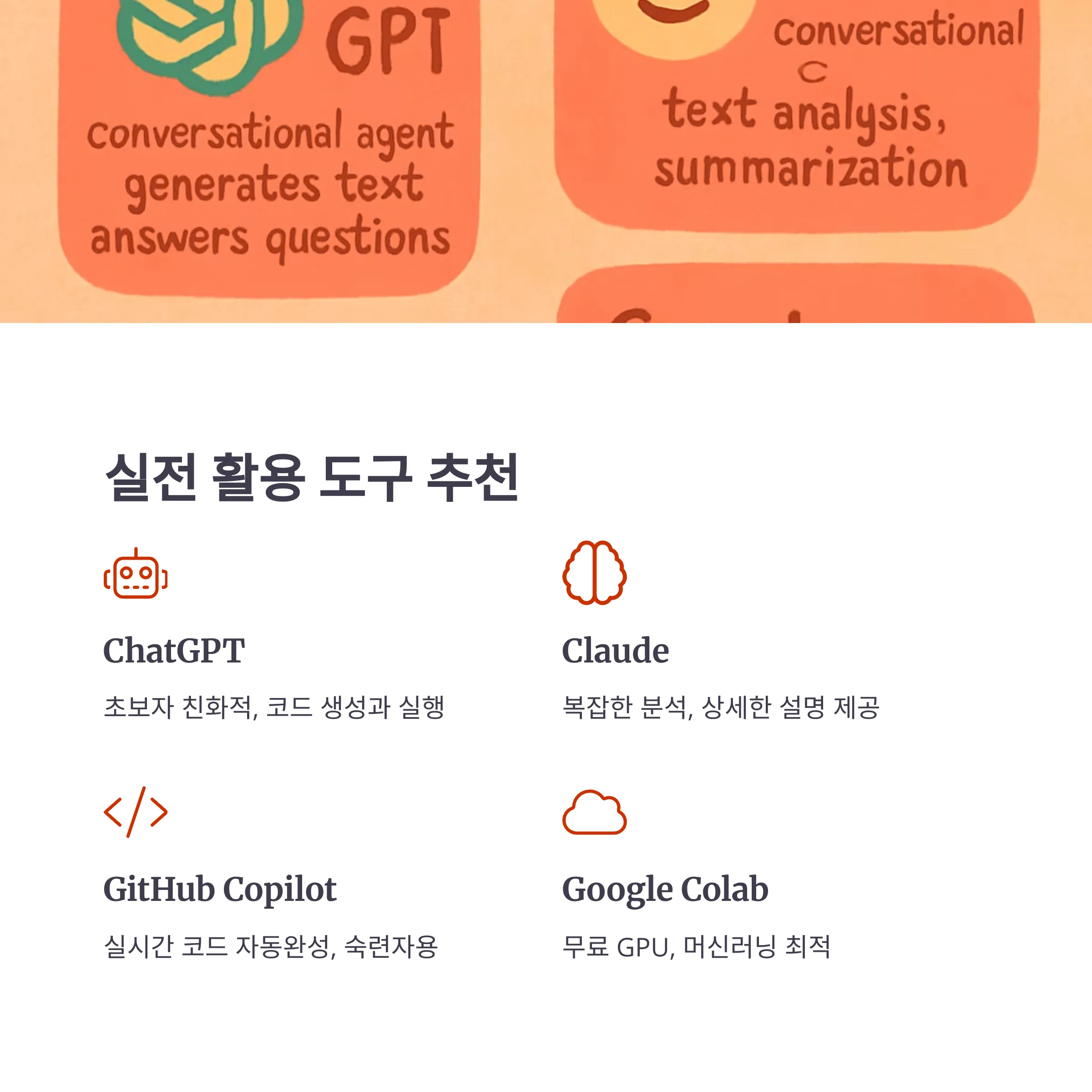연구자를 위한 AI 활용법