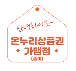 온누리 상품권 지류(종이) 최대 할인