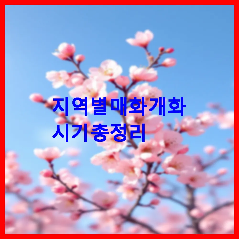 지역별 매화 개화 시기 총정리