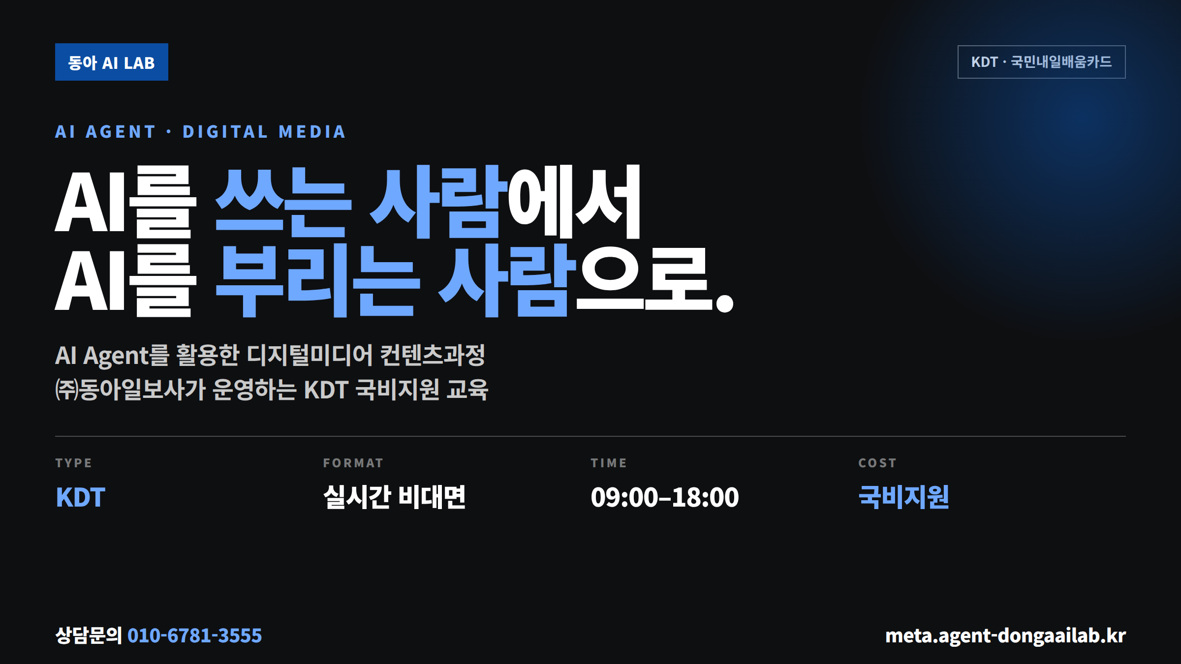 AI 에이전트 교육 국비지원 - 동아 AI랩 KDT AI Agent 디지털미디어 컨텐츠과정