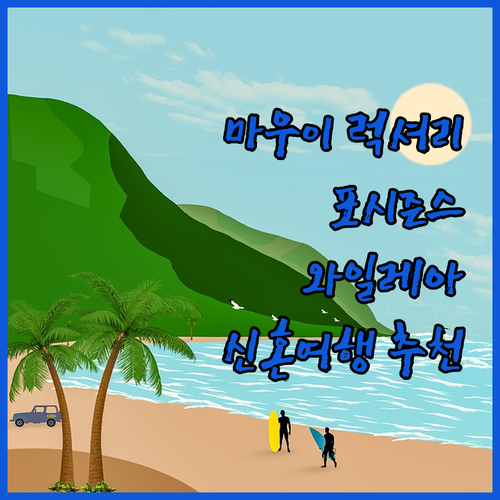 마우이 럭셔리 여행 포시즌스 리조트 