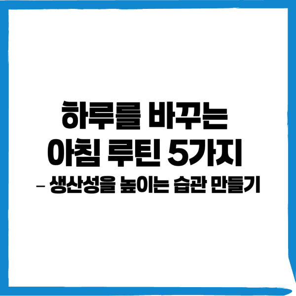 아침루틴, 생산성