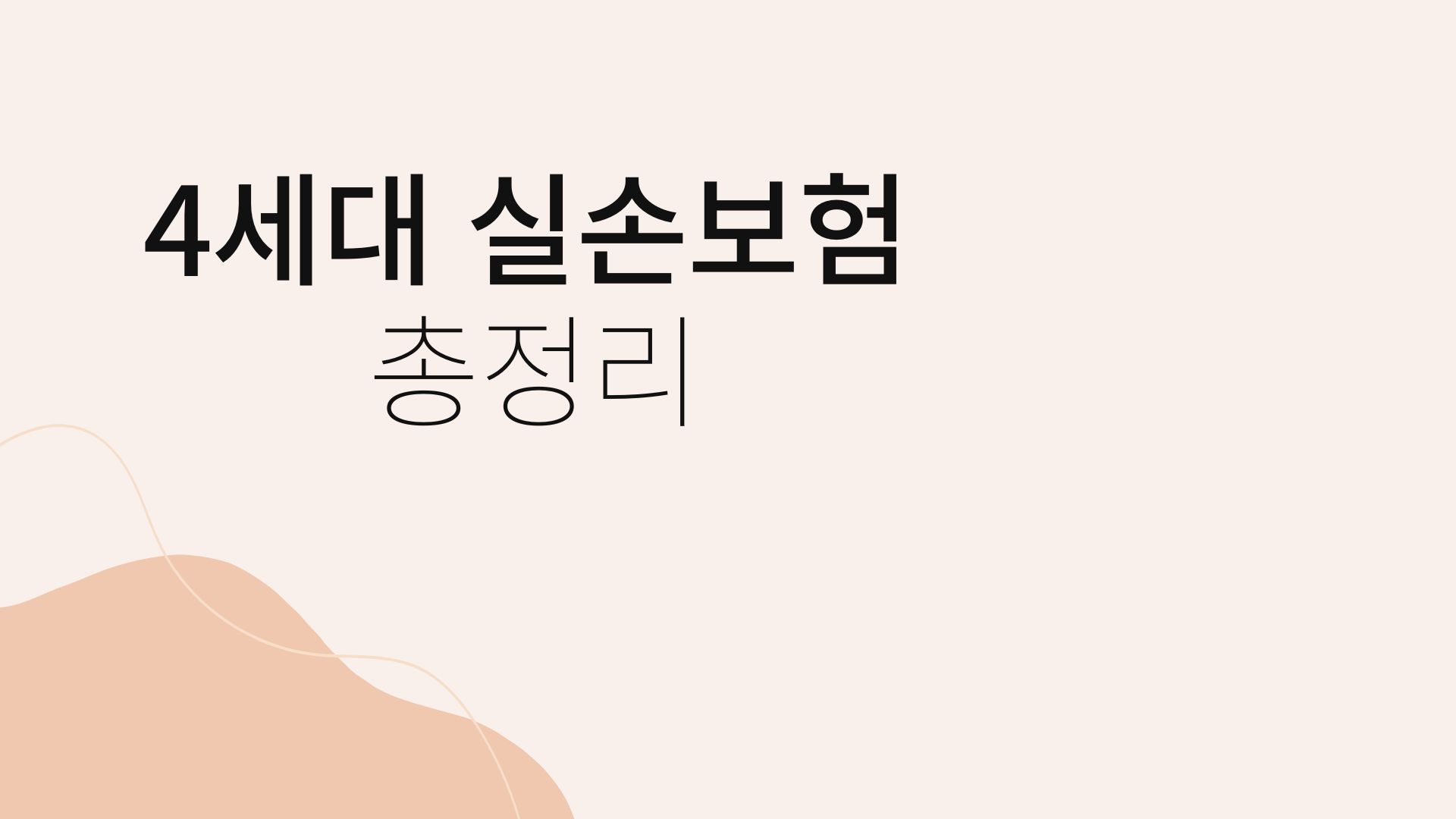 4세대 실손보험, 한눈에 정리한 절약 꿀팁! 💸