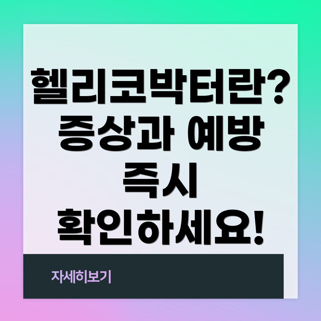 헬리코박터균 치료 방법