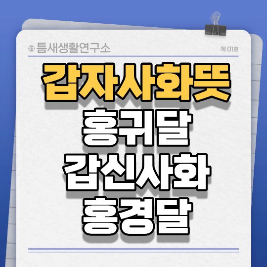 갑자사화뜻-썸네일