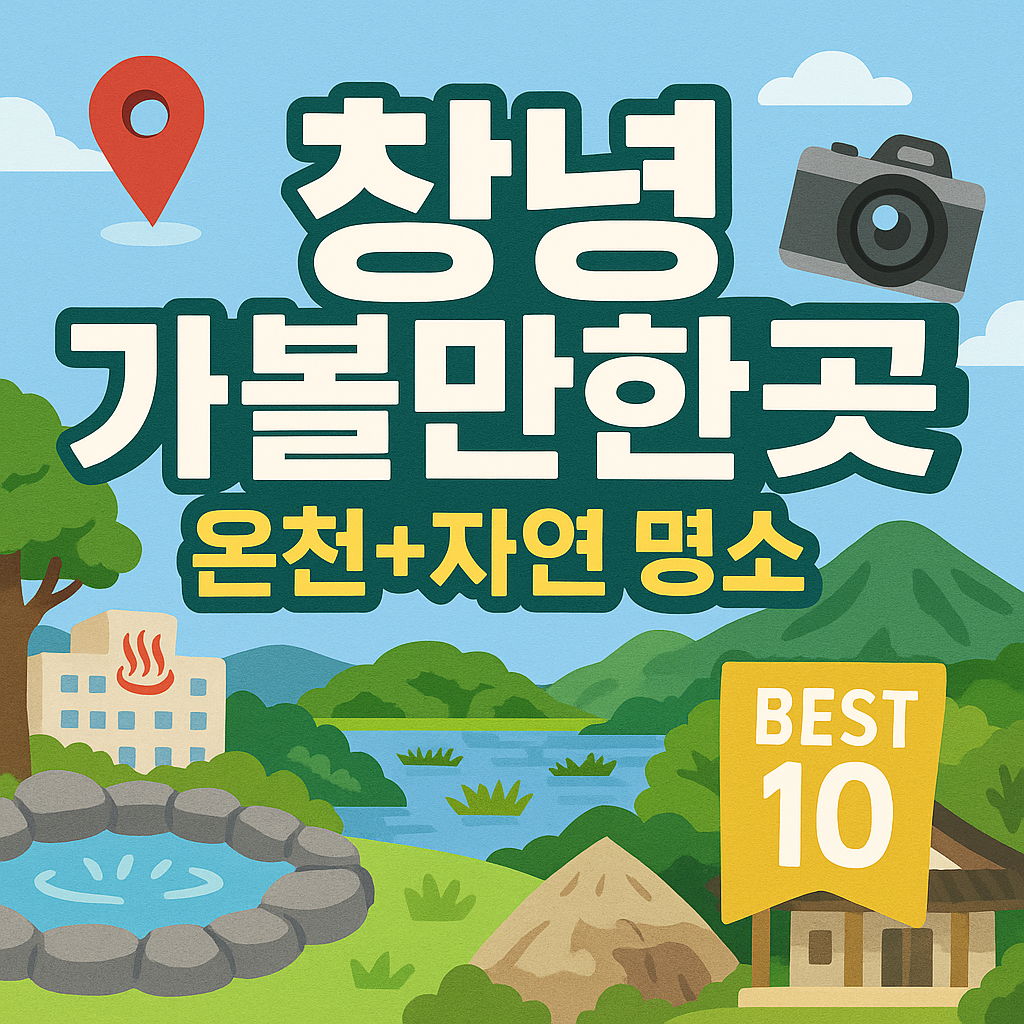 창녕 가볼만한곳 베스트10