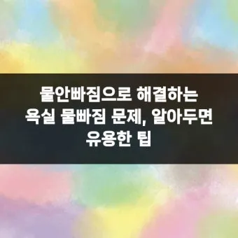색깔옷 물빠짐 고정 소금과 식초 단독세탁 주의_34