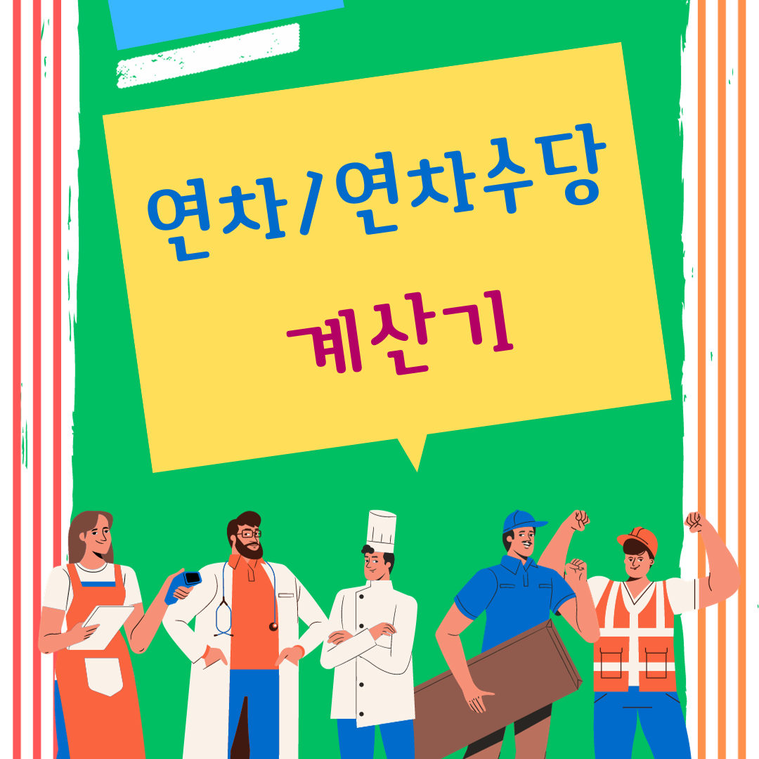 연차계산기