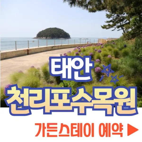 천리포수목원 가든스테이 예약