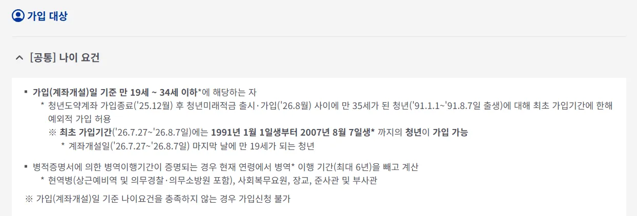 청년미래적금 가입 대상 나이 요건