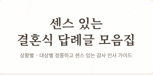 결혼식 답례글
