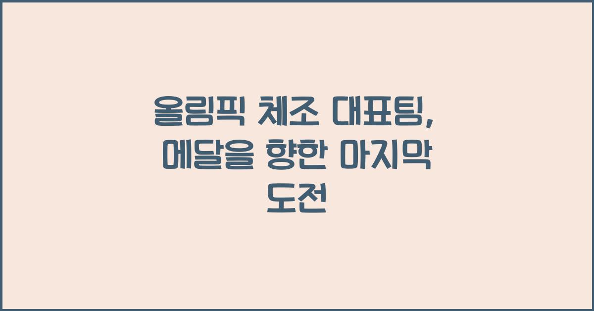올림픽 체조 대표팀